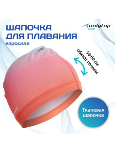 Шапочка для плавания взрослая ONLYTOP Gradient, тканевая, обхват 54-60 см