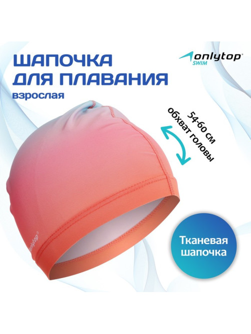 Шапочка для плавания взрослая ONLYTOP Gradient, тканевая, обхват 54-60 см