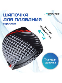 Шапочка для плавания взрослая ONLYTOP, тканевая, обхват 54-60 см