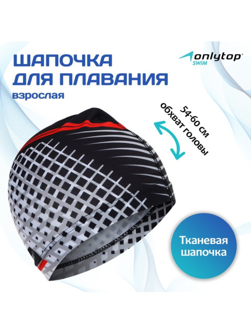 Шапочка для плавания взрослая ONLYTOP, тканевая, обхват 54-60 см