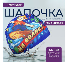 Шапочка для плавания детская ONLYTOP «На волне», тканевая, обхват 46-52 см