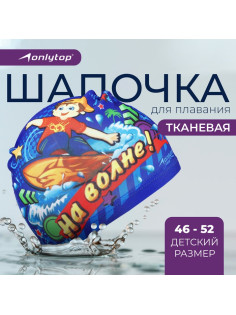 Шапочка для плавания детская ONLYTOP «На волне», тканевая, обхват 46-52 см