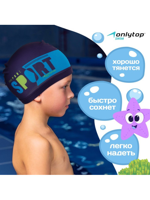 Шапочка для плавания детская ONLYTOP POOL SPORT, тканевая, обхват 46-52 см