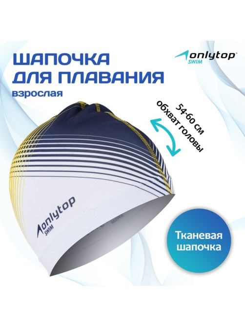 Шапочка для плавания взрослая ONLYTOP «Орнамент», тканевая, обхват 54-60 см