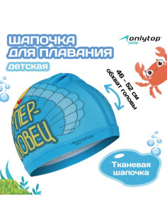 Шапочка для плавания детская ONLYTOP «Ракушка», тканевая, обхват 46-52 см