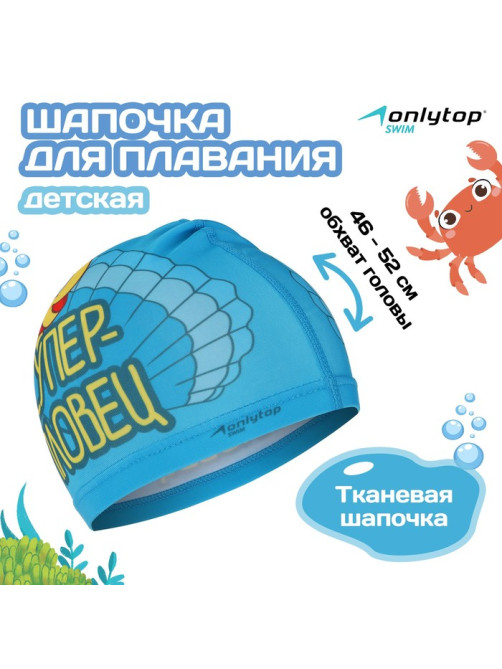 Шапочка для плавания детская ONLYTOP «Ракушка», тканевая, обхват 46-52 см