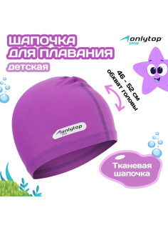 Шапочка для плавания детская ONLYTOP SWIM, тканевая, обхват 46-52 см, фиолетовая