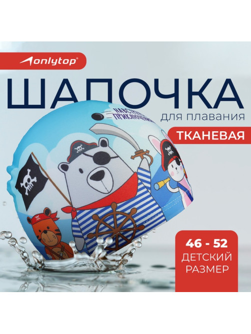 Шапочка для плавания детская ONLYTOP «Пираты», тканевая, обхват 46-52 см