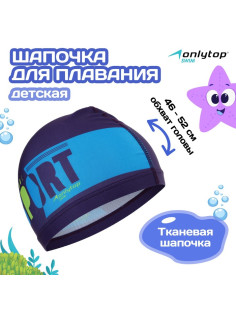 Шапочка для плавания детская ONLYTOP POOL SPORT, тканевая, обхват 46-52 см