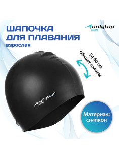 Шапочка для плавания взрослая ONLYTOP Swim, силиконовая, обхват 54-60 см