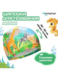Шапочка для плавания детская ONLYTOP «Сафари», тканевая, обхват 46-52 см