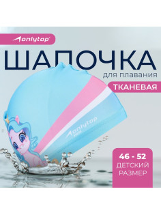 Шапочка для плавания детская ONLYTOP «Единорожка», тканевая, обхват 46-52 см