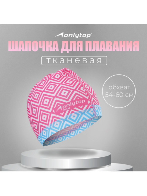 Шапочка для плавания взрослая ONLYTOP Swim, тканевая, обхват 54-60 см