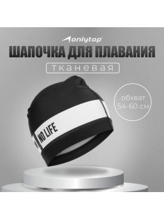 Шапочка для плавания взрослая ONLYTOP No swim. no life, тканевая, обхват 54-60 см