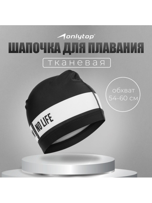 Шапочка для плавания взрослая ONLYTOP No swim. no life, тканевая, обхват 54-60 см