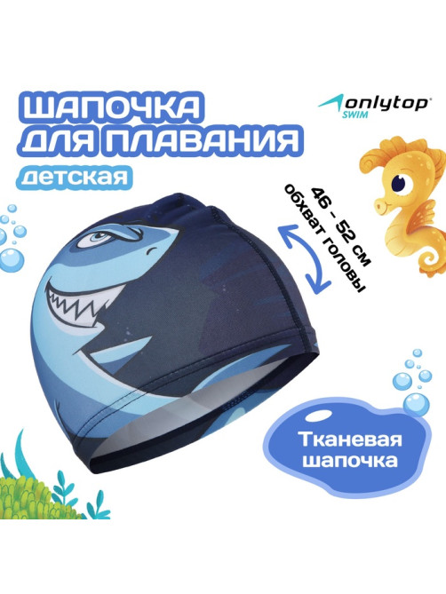 Шапочка для плавания детская ONLYTOP Swim «Акула», тканевая, обхват 46-52 см, МИКС