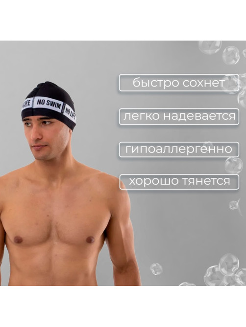 Шапочка для плавания взрослая ONLYTOP No swim. no life, тканевая, обхват 54-60 см