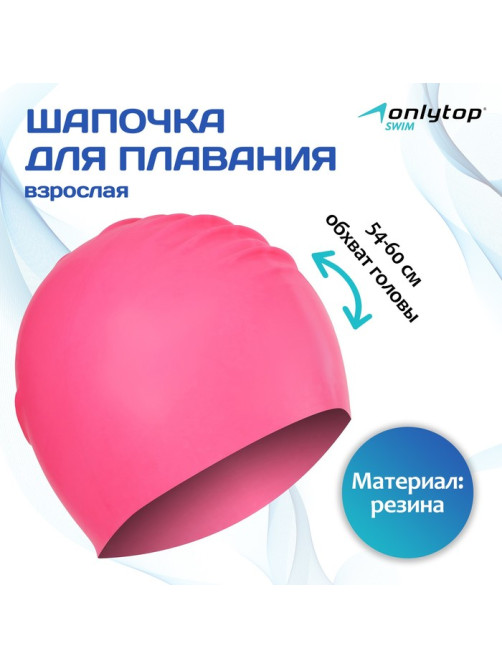 Шапочка для плавания взрослая ONLYTOP, резиновая, обхват 54-60 см