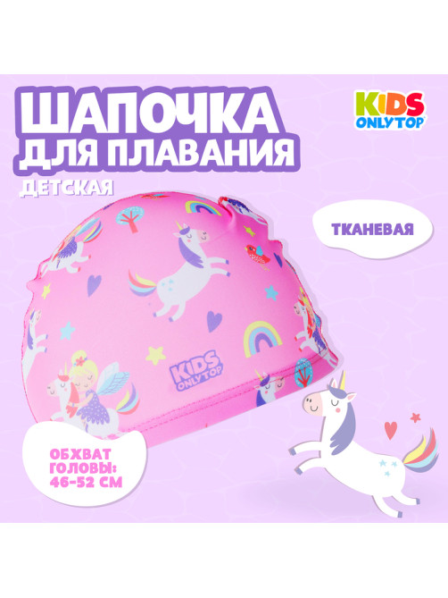 Шапочка для плавания детская ONLYTOP «Волшебная принцесса», тканевая, обхват 46-52 см