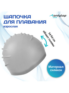 Шапочка для плавания взрослая ONLYTOP, силиконовая, обхват 54-60 см, МИКС