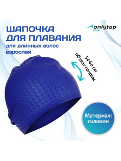 Шапочка для плавания взрослая ONLYTOP Swim, для длинных волос, силиконовая, обхват 54-60 см, МИКС