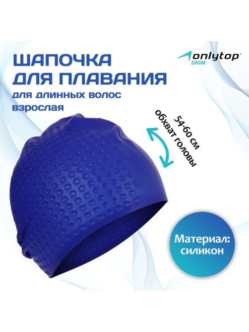 Шапочка для плавания взрослая ONLYTOP Swim, для длинных волос, силиконовая, обхват 54-60 см, МИКС
