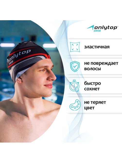 Шапочка для плавания взрослая ONLYTOP, текстиль, обхват 54-60 см