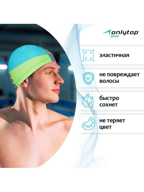 Шапочка для плавания взрослая ONLYTOP, тканевая, обхват 54-60 см