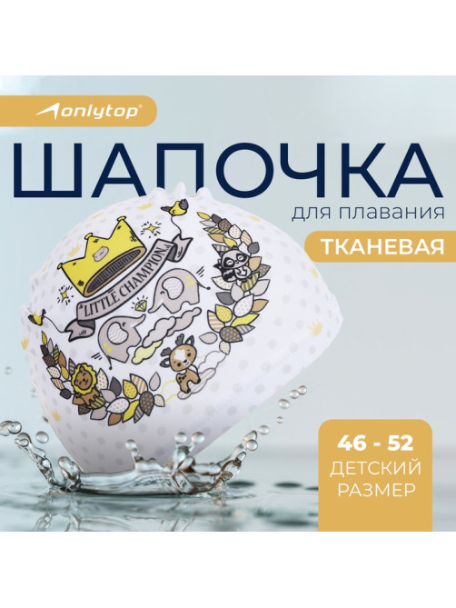 Шапочка для плавания детская ONLYTOP «Маленький чемпион», тканевая, обхват 46-52 см