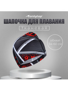 Шапочка для плавания взрослая ONLYTOP, тканевая, обхват 54-60 см
