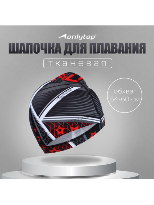 Шапочка для плавания взрослая ONLYTOP, тканевая, обхват 54-60 см