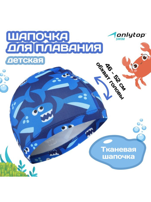 Шапочка для плавания детская ONLYTOP Swim «Акулы», тканевая, обхват 46-52 см