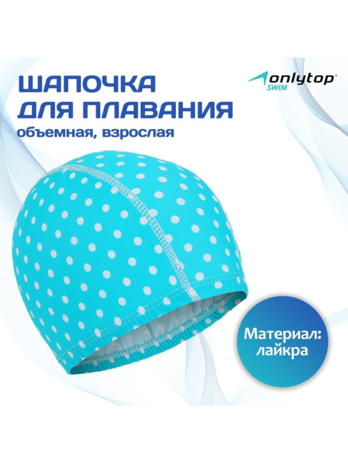 Шапочка для плавания взрослая ONLYTOP, тканевая, обхват 48 см, МИКС