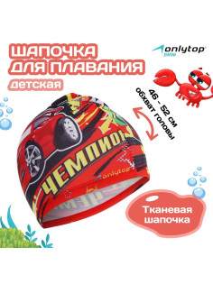 Шапочка для плавания детская ONLYTOP «Чемпион», тканевая, обхват 46-52 см