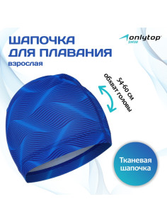 Шапочка для плавания взрослая ONLYTOP Swim, тканевая, обхват 54-60 см