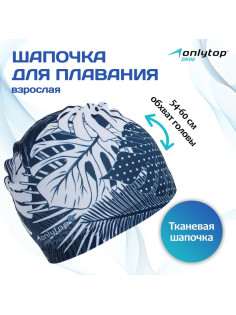 Шапочка для плавания взрослая ONLYTOP Swim «Тропики», тканевая, обхват 54-60 см