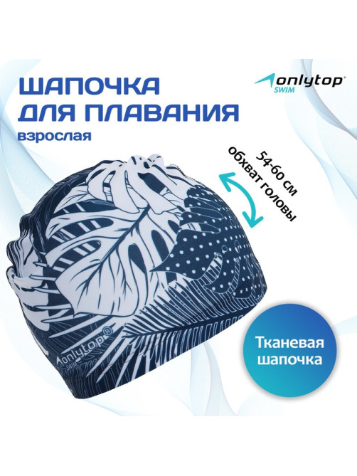 Шапочка для плавания взрослая ONLYTOP Swim «Тропики», тканевая, обхват 54-60 см