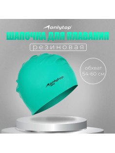 Шапочка для плавания взрослая ONLYTOP Swim, резиновая, обхват 54-60 см, МИКС