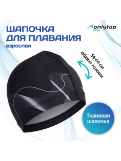 Шапочка для плавания взрослая ONLYTOP Waves, тканевая, обхват 54-60 см