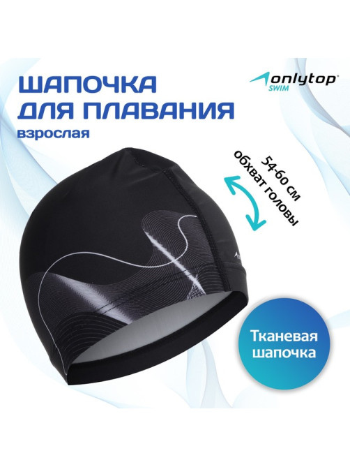 Шапочка для плавания взрослая ONLYTOP Waves, тканевая, обхват 54-60 см