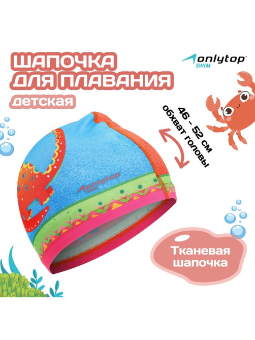 Шапочка для плавания детская ONLYTOP «Дино», тканевая, обхват 46-52 см