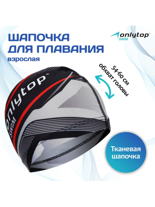Шапочка для плавания взрослая ONLYTOP, текстиль, обхват 54-60 см