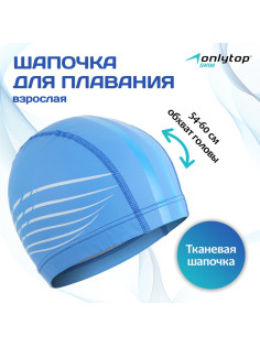 Шапочка для плавания взрослая ONLYTOP, тканевая, обхват 54-60 см, МИКС