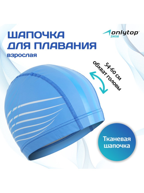 Шапочка для плавания взрослая ONLYTOP, тканевая, обхват 54-60 см, МИКС