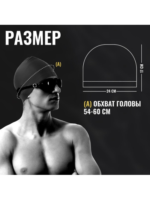 Шапочка для плавания взрослая ONLYTOP, тканевая, обхват 54-60 см, чёрная