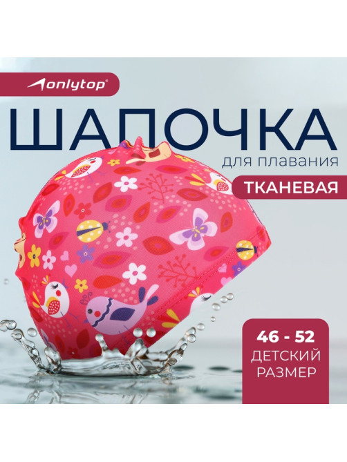 Шапочка для плавания детская ONLYTOP «Птички», тканевая, обхват 46-52 см