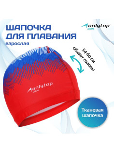 Шапочка для плавания взрослая ONLYTOP Rus, тканевая, обхват 54-60 см