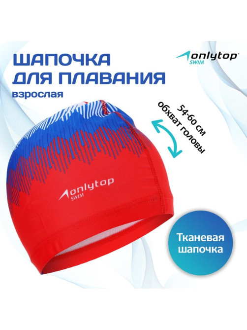 Шапочка для плавания взрослая ONLYTOP Rus, тканевая, обхват 54-60 см