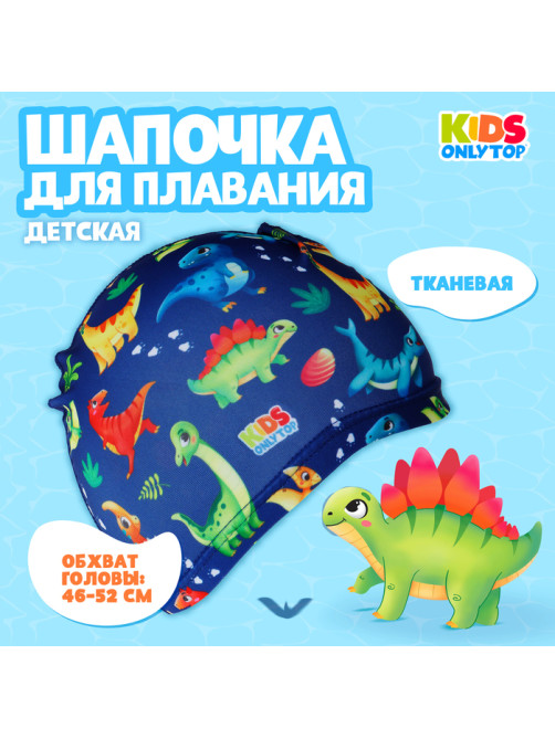 Шапочка для плавания детская ONLYTOP «Динозаврики», тканевая, обхват 46-52 см