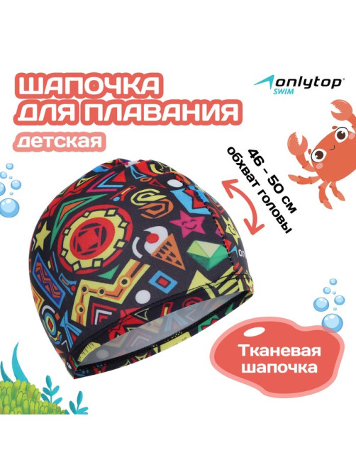 Шапочка для плавания детская ONLYTOP Fusion, тканевая, обхват 46-50 см